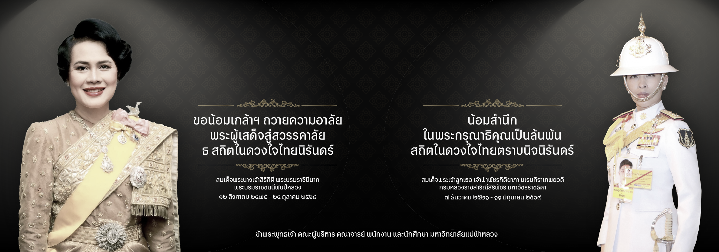 สถิตในดวงใจไทยตราบนิจนิรันดร์